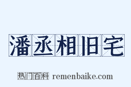 潘丞相旧宅是什么意思的图片